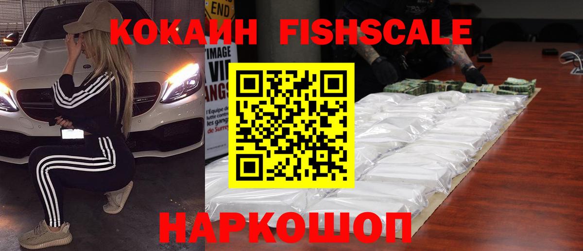 КОКАИН Эквадор  COCAIN  Вход с VPN  Ленинск-Кузнецкий  Кокаин Fish Scale 