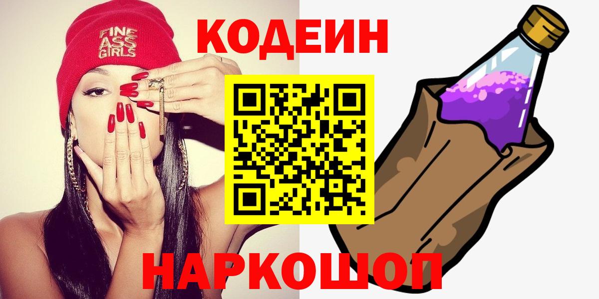 Ленинск-Кузнецкий  Кодеиновый сироп Lean Purple Drank  Кодеиновый сироп Lean напиток Lean (лин)  Вход с VPN 